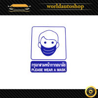 sticker กรุณาสวมหน้ากากอนามัย สติ๊กเกอร์ Please wear a mask.ทั่วไป.มีบริการเก็บเงินปลายทาง