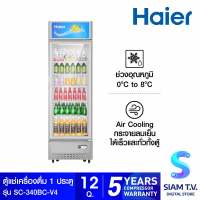 HAIER ตู้แช่เครื่องดื่ม 1 ประตู รุ่น SC-340BC-V4 ขนาด 12 คิว โดย สยามทีวี by Siam T.V.