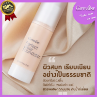 ครีมรองพื้น กิฟฟารีน เพอร์เฟค แวร์ Perfect Wear Foundation Giffarine สูตรพิเศษ ติดทนนาน กันน้ำ กันเหงื่อ เกลี่ยง่าย เนื้อบางเบา เนียนแนบ กลมกลืนผิว