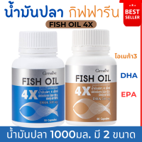 (ส่งฟรี)#น้ำมันปลา4X  #กิฟฟารีน #น้ำมันปลา #fish oil #บำรุงสมอง #อาหารเสริม #giffarine DHA #โอเมก้า3 #น้ำมันปลา1000มิลลิกรัม