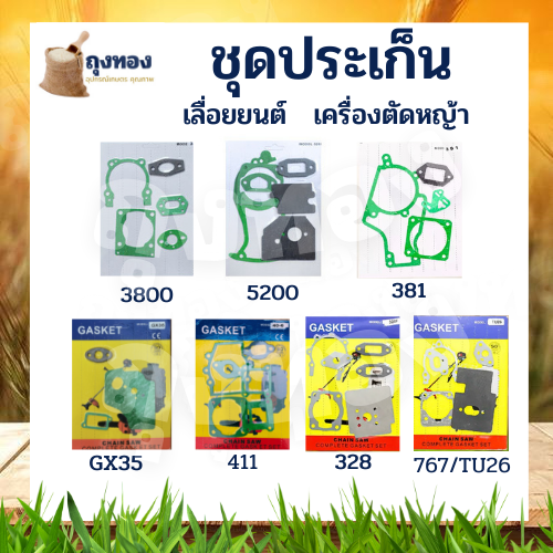 ประเก็น-ปะเก็นชุด-เครื่องตัดหญ้า-เลื่อย-ms381-328-767-gx35-3800-5200-411-260-tu26-อะไหล่คุณภาพ