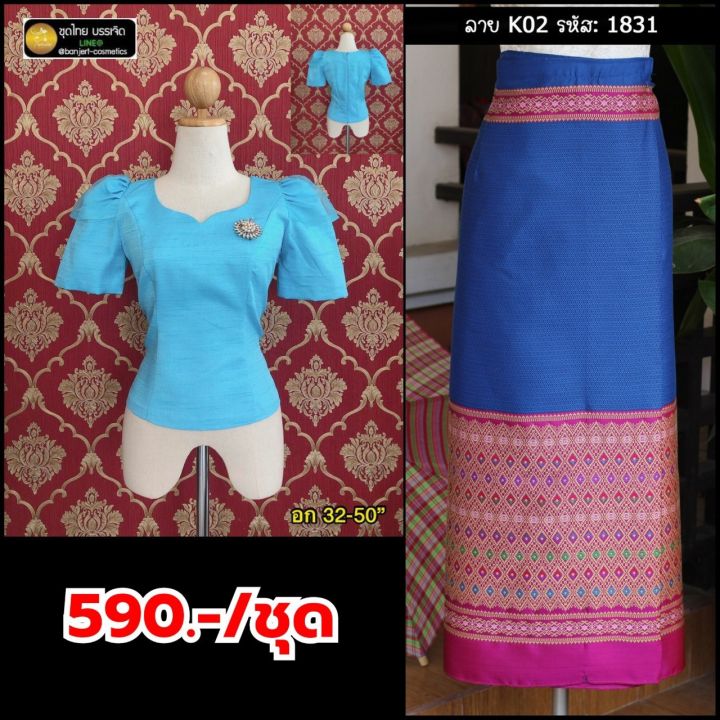 ชุดไทยราคาถูก-เสื้อไหมหม่อนอินเดียอัดกาวมีอก-32-44-พร้อมผ้าถุงป้ายตะขอเลื่อนได้-ชุดไทยบรรเจิดแบรนด์-590-ชุด