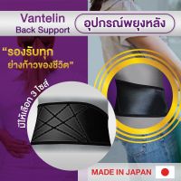 อุปกรณ์ซัพพอร์ตพยุงหลัง VANTELIN Supports Back นำเข้าจากประเทศญี่ปุ่น พยุงหลังส่วนบนตัวใหม่ เลือกขนาด M/L/XL