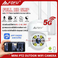 กล้องวงจรปิด 5G 5ล้านพิกเซล PTZ 5GWIFI ip camera HD 5MP​ กล้องวงจรปิดไร้สาย ภาพคมชัด กล้องกันน้ำ​ กล้องหมุนได้355องศา​ กล้องวงจร YOOSEE แอพภาษาไทย