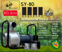 ?BLACK BULL SY-80 ปั๊ม+มอเตอร์พลังงานแสงอาทิตย์ 3นิ้ว 2แรง DC SOLAR PUMP ปั๊มสูบน้ำพลังงานแสงอาทิตย์มอเตอร์ดีซี