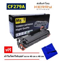 Max1 หมึกเลเซอร์ CF279A (79A) คุณภาพดี ใช้กับเครื่องปริ้นเตอร์รุ่น HP LaserJet Pro M12a/M12w/MFP M26a/MFP M26nw