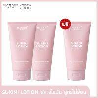 [2 แถม 1] MANAMI SUKINI LOTION 150 ML.มานามิ ซูกีนีโลชั่น ลดไขมัน ไม่แสบร้อนผิว  สลายเซลลูไลท์เร่งด่วน