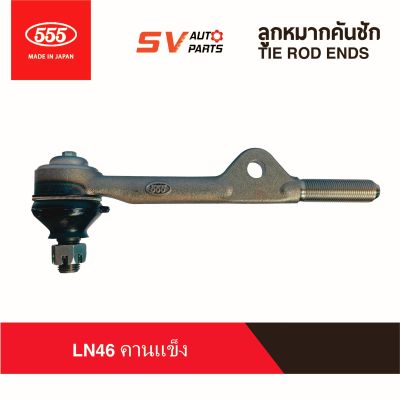 555ญี่ปุ่น คันชักยาว TOYOTA RN46 LN46 คานแข็ง มีหู  SE2404  TIE ROD END