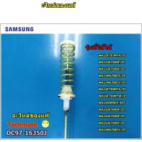 ถูก++ อะไหล่แท้/โช็คเครื่องซักผ้าซัมซุง/DAMPER/ SAMSUNG/DC97-16350J/ราคาต่อชิ้น ให้กดเพิ่ม 4 ชิ้น ของดี เครื่องซักผ้า อะไหล่เครื่องซักผ้า มอเตอร์เครื่องซักผ้า บอร์ดเครื่องซักผ้า