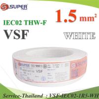 100 เมตร สายไฟ คอนโทรล VSF THW-F 60227 IEC02 ทองแดงฝอย สายอ่อน ฉนวนพีวีซี 1.5 Sq.mm. สีขาว รุ่น VSF-IEC02-1R5-WHITEx100m