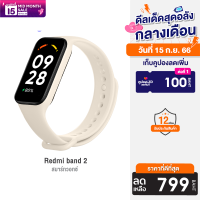 [ราคาพิเศษ 899 บ.] Redmi band 2 สมาร์ทวอทช์ หน้าจอ 1.47 นิ้ว SpO2 กันน้ำ 50 เมตร 30 โหมดกีฬา -1Y