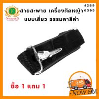 สายสะพาย เครื่องตัดหญ้า แบบเดี่ยว ซื้อ 1 แถม 1