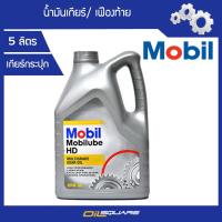 น้ำมันเกียร์ โมบิล โมบิลลู้บ HD SAE80W-90 API GL-5 ขนาด 5 ลิตร l น้ำมันเกียร์และเฟืองท้าย สำหรับรถยนต์ทุกรุ่นที่ใช้เกียร์มาตรฐาน GL-5 80W-90 l Oilsquare ออยสแควร์