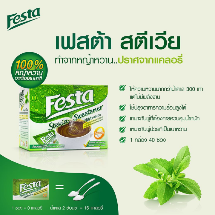 มาใหม่-festa-stevia-sweetener-เฟสต้า-สตีเวีย-หญ้าหวาน-ขนาด-1-กล่อง-มี-40-ซอง