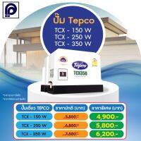 ปั๊มน้ำอัตโนมัติ แรงดันคงที่ Tepco รุ่น TCX 150W ,250W และ 350W