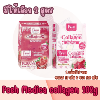 มีให้เลือก 2 สูตร 1 กล่องมี 6 ซอง Posh Medica Collagen C 108g (18g×6) พอชเมดิก้า คอลลาเจน ซี 108 กรัม (18กรัม×6ซอง)