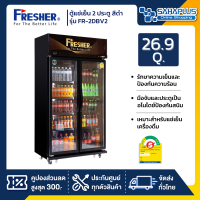 ตู้แช่เย็น 2 ประตู Fresher ประหยัดไฟเบอร์ 5 3ดาว รุ่น FR-2DBV2 ขนาด 26.9 Q สีดำ ( รับประกันนาน 7 ปี )