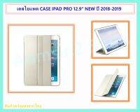 เคสไอแพด PRO 12.9" NEW สี WHITE (สำหรับปี 2018-2019)