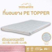Bedisupreme ที่นอนยาง PE ล้วน/ topper หุ้มผ้านอกกันไรฝุ่น หนา 2 นิ้ว ขนาด 3 ฟุต / 3.5 ฟุต / 5 ฟุต / 6 ฟุต