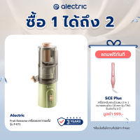 Alectric Fruit Extractor เครื่องแยกกากผลไม้ รุ่น F-ET1 - รับประกัน 3 ปี