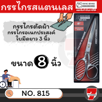 RHINO BRAND NO.815 กรรไกรตัดผ้าคุณภาพสูง ขนาด 8 นิ้ว (ใบมีดยาว 3 นิ้ว) ทำจากSTAINLESS STEEL เกรด A คมและทนทานสูง Presented by 7POWER