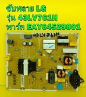 POWER SUPPLY ซับพลาย LG รุ่น 43LV761H พาร์ท EAY64529801 ของแท้ถอด มือ2