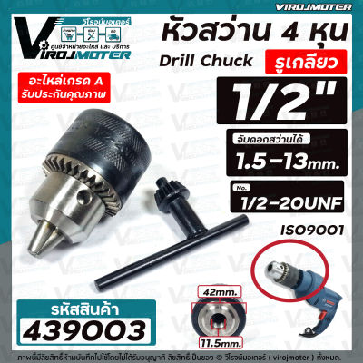 หัวสว่าน 1/2" ( 4 หุน ) รูเกลียว 11.5 mm. จับดอกได้ 1.5 - 13 mm. MAKITA , MAKTEC , BOSCH , ทั่วไป หัวสว่าน MT811 , MT813 ,  MT817 ,  HP1500 ,  HP1630 , GSB 13 RE PROFESSIONAL , GSB 16 RE PROFESSIONAL #439003