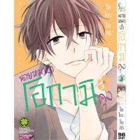 นายหมาป่าโอกามิคุง เล่ม 2-3