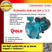 POLO ปั๊มน้ำ หอยโข่ง โปโล 2HP รุ่น SCM-200 ท่อดูดเข้า 2 นิ้ว ท่อส่งออก 2 นิ้ว รับประกัน 1 ปี ของแท้ 100%