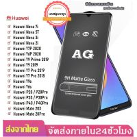 ? ราคาส่ง ? ฟิล์มด้าน AG ฟิล์มกระจก เต็มจอ กาวเต็ม แบบด้าน ฟิล์มเล่นเกมส์ For Huawei Y6P Y7P Nova7i Y9 2019 Y9 2018 Y7Pro 2018 Y7Pro 2019 Nova3i Nova2i GR5 2017 ฟิล์มกระจกน