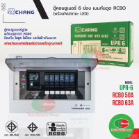 CHANG ตู้คอนซูมเมอร์กันดูด รุ่น UPR6 ตู้ไฟ 6 ช่อง พร้อมเมนกันดูด 50A และ 63A RCBO พร้อมไฟสถานะ LED ช้าง Consumer Plug on   /  ไทยอิเล็คทริคเวิร์ค Thaielectricworks