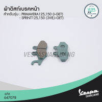 ผ้าดิสก์เบรคหน้า เวสป้า (ของแท้) สำหรับ New Vespa รุ่น Primavera,Sprint [647078]