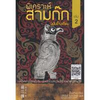 จัดส่งทันที c111 พิเคราะห์สามก๊ก ฉบับอี้จงเทียน เล่ม 2 (9786165727143) โดยอี้จงเทียน