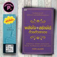 หนังสือ ราคา 200 บาท พลังใจสร้างได้ด้วยตัวเราเอง : จิตวิทยา การพัฒนาตนเอง ความสำเร็จ กำลังใจ แรงบันดาลใจ