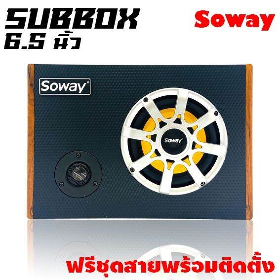 soway-gs-x6-ฃซับบ๊อก6-5นิ้ว-ซับวูฟเฟอร์-เบสบ๊อก-bass-box-ลำโพง-mid-low-6-5-นิ้วชุดตู้-full-range-ซับบ็อกซ์-6-5-นิ้ว