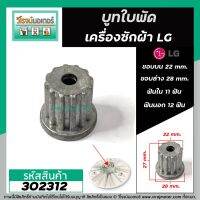 บูทใบพัดเครื่องซักผ้า LG ฟันใน 11 ฟัน ฟันนอก 12 (ขอบบน 22 mm. ขอบล่าง 28 mm. สูง 27 mm.) #302312