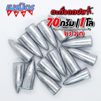 ตะกั่วจรวด ตะกั่วตกปลา 70g 1 โล ราคาถูก น้ำหนัก ขนาด มาตรฐาน ตะกั่วฟิวตกปลา ตะกั่วเท็กซัส ตะกั่วตกเบ็ด ยกโล