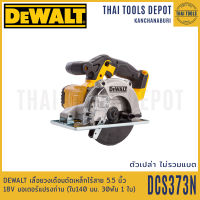 DEWALT เลื่อยวงเดือนตัดเหล็กไร้สาย 5.5 นิ้ว 18V รุ่น DCS373N มอเตอร์แปรงถ่าน(ตัวเปล่า ) รับประกันศูนย์ 3 ปี(ใบ140 มม. 30ฟัน 1 ใบ)