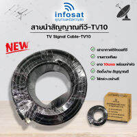 INFOSAT สายนำสัญญาณทีวี-TV10 ยาว10เมตร 2in1 บรรจุกล่องอย่างดี ใช้ได้ทั้งเสาอากาศ-จานดาวเทียม