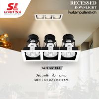 SL lighting โคมไฟดาวน์ไลท์ E27 แบบฝังฝ้า 3 ช่อง ทรงสี่เหลี่ยม รุ่น SL-6-SW-663