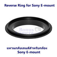 แหวนกลับเลนส์ถ่ายมาโคร ขนาด 58 มม.  for Sony A7,A7II,A7III,A7R,A7R II,A7R III,A7R IV,A7S,A7S II,A7S III,A7C,A1,A9,A9 II,A6000,A6100,A6300,A6400,A6500,A6600,A3000,A5100,ZV-E10 Reverse Ring 58mm