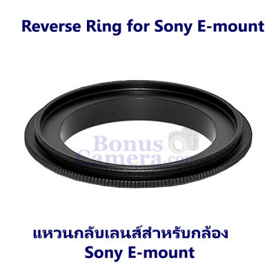 แหวนกลับเลนส์ถ่ายมาโคร ขนาด 55 มม.  for Sony A7,A7II,A7III,A7R,A7R II,A7R III,A7R IV,A7S,A7S II,A7S III,A7C,A1,A9,A9 II,A6000,A6100,A6300,A6400,A6500,A6600,A3000,A5100,ZV-E10 Reverse Ring 55mm