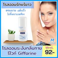 โรลออน ระงับกลิ่นกาย รีไวท์ RE-WHITE Whitening Roll on แห้งเร็ว วงเเขนขาว ระงับกลิ่น ไม่ทิ้งคราบเหงื่อ