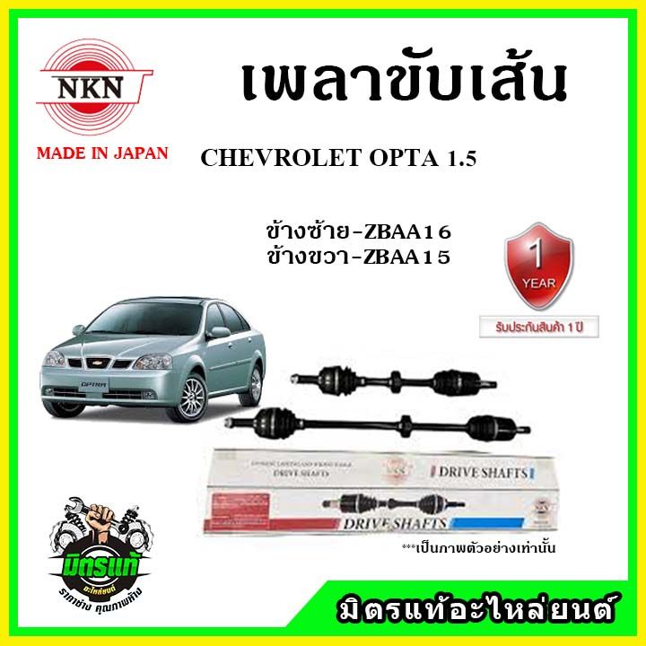 nkn-เพลาขับเส้น-chevrolet-optra-1-6-ปี-04-12เพลาขับ-อะไหล่ใหม่-แท้ญี่ปุ่น-รับประกัน-1ปี