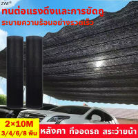 และมันจะไม่พังหลังจากใช้งานไป 10 ป ZYW สแลนบังแดด 2×10M 3/4/6/8 พิน กันแดดและม่านบังแดด, ความหนาแน่น, ทนต่อการสึกหรอ, ต่อต้านแก่ลง สแลมกันแดดหนา แสลนกรองแสง ผ้าแสลมกันแดด สแลนกรองแสง สแลนกันแดด ตาข่ายกรองแสง ผ้าสแลนกันแดด ผ้ากรองแสง