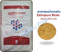 สารกรองเรซิน Extrepure (Ion Exchange Resins) กรองน้ำกระด้าง น้ำหินปูน น้ำบาดาล ขายส่งยกกระสอบ 25 ลิตร