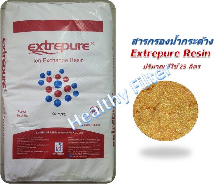 สารกรองเรซิน-extrepure-ion-exchange-resins-กรองน้ำกระด้าง-น้ำหินปูน-น้ำบาดาล-ขายส่งยกกระสอบ-25-ลิตร