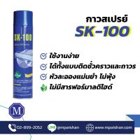 กาวสเปรย์ SK-100 สามารถติดได้ทั้งแบบชั่วคราวและถาวร เปิดใบกำกับภาษีได้ค่ะ