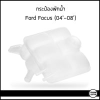 FORD FOCUS  กระป๋องพักน้ำ ฟอร์ด โฟกัส ปี2004-2008 *อะไหล่แท้ศูนย์* / ถังพักหม้อน้ำ