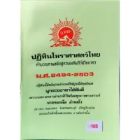 ปฏิทินโหราศาสตร์ไทย พ. ศ. 2494-2503 อ.ทองเจือ อ่างแก้ว ราคา 100 บาท